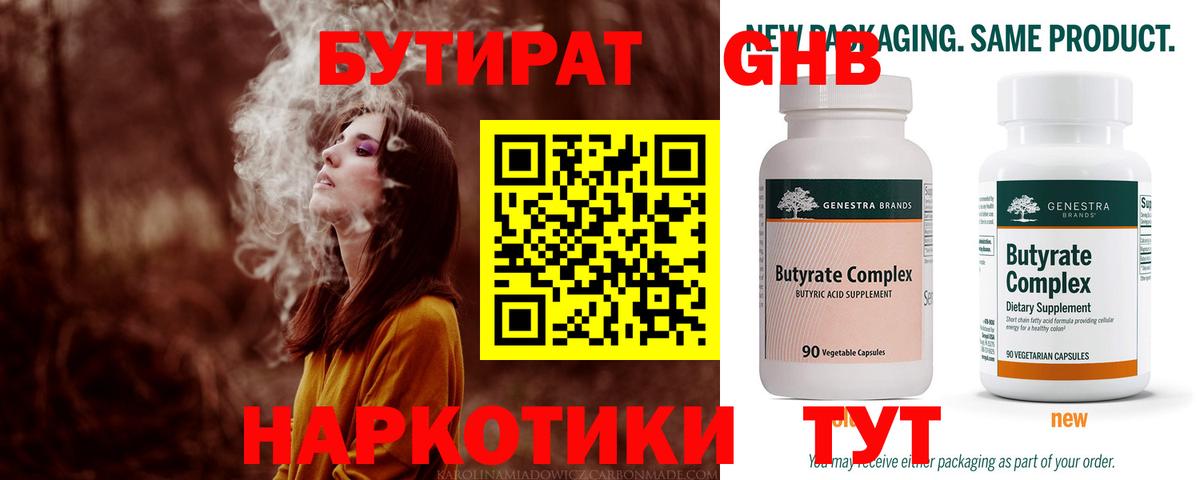 БУТИРАТ 99% Петропавловск-Камчатский