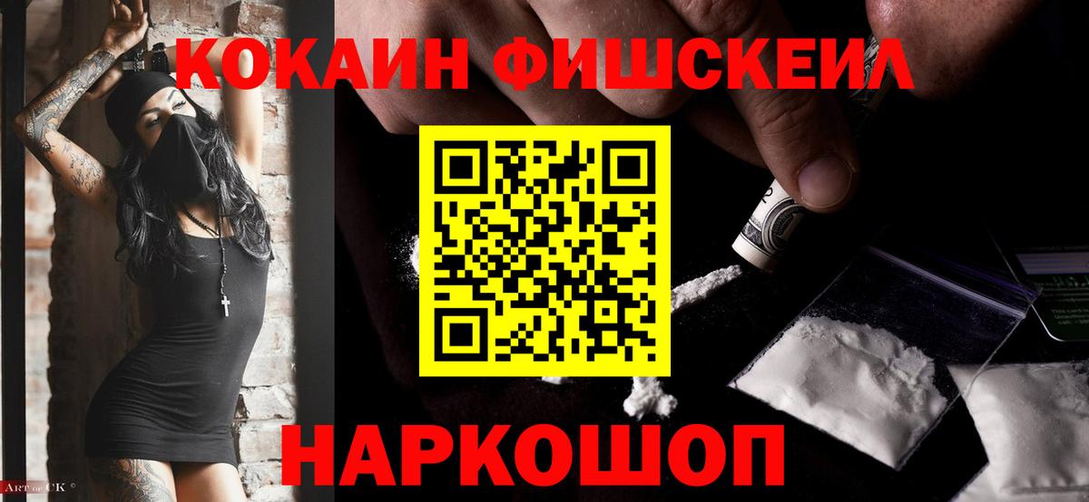 Кокаин Fish Scale Петропавловск-Камчатский